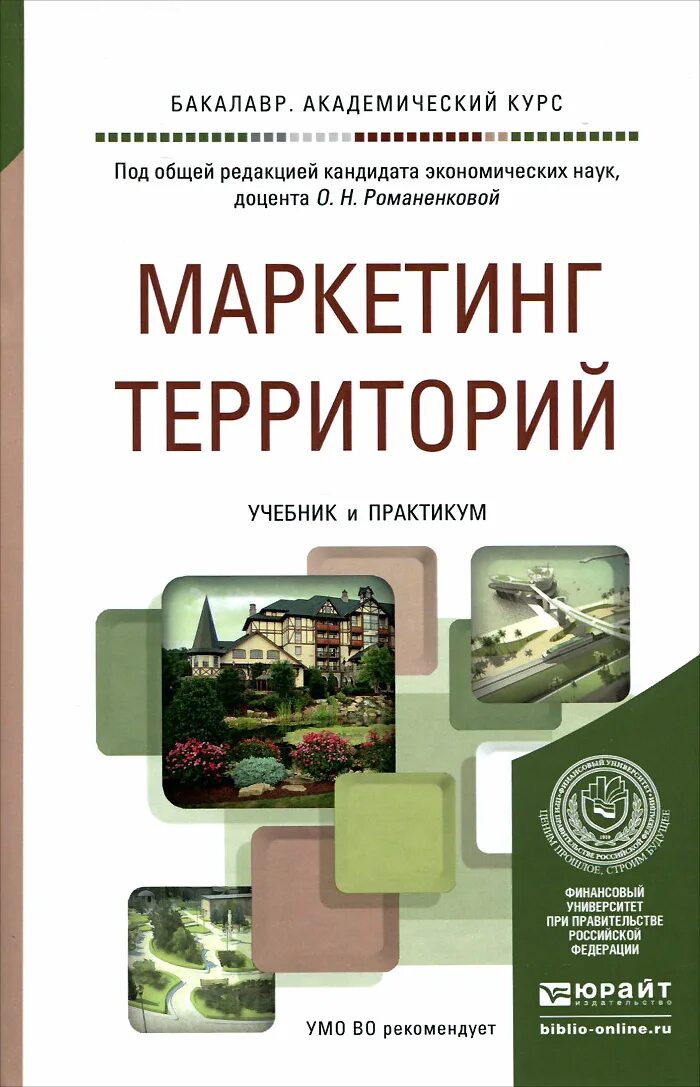 Территориальный маркетинг учебник. Маркетинг территорий книга. Маркетинг ландшафтных услуг учебник. Панкрухин маркетинг территорий. Маркетинг учебник юрайт