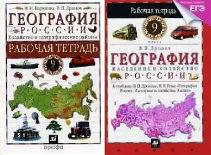 Рабочая тетрадь география дронов. География 9 класс дронов Баринова. География 9 класс рабочая тетрадь. География дронов Баринова Ром Лобжанидзе 9. География 9 класс Баринова.