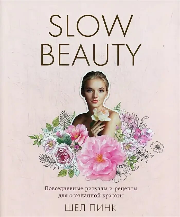 Slow is beautiful. Шел Пинк медленная красота. Шел Пинк фото Автор книги фото. Slow Beauty. Женщина маска Slow Beauty.