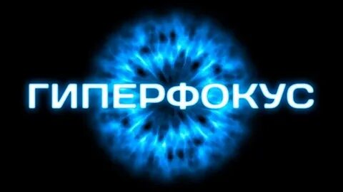 Гиперфокус