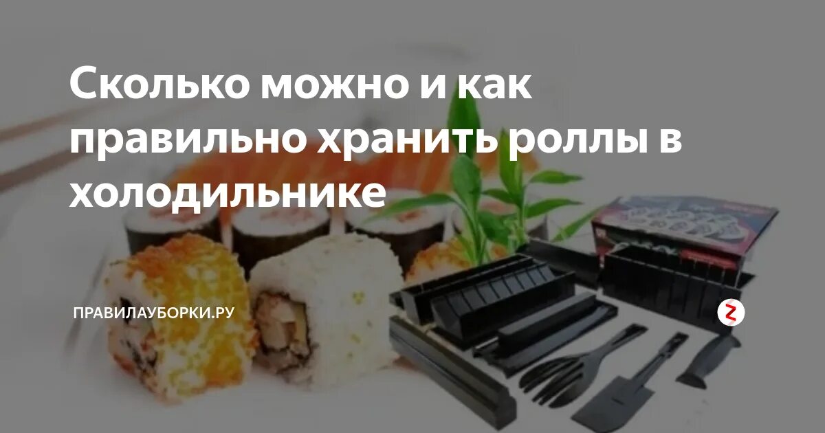 Можно хранить суши в холодильнике. Хранение роллов в холодильнике. Срок хранения роллов в холодильнике. Срок годности суши. Роллы в холодильнике.