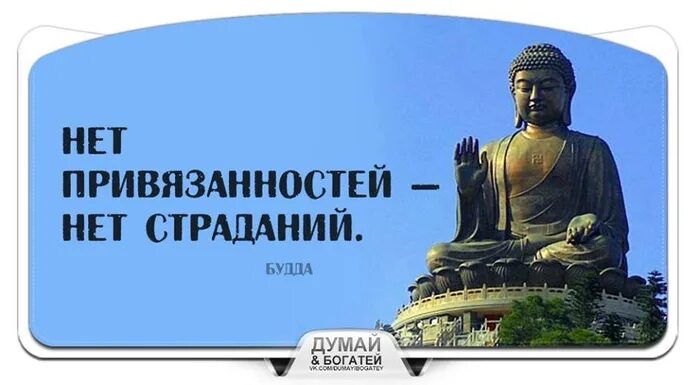 Желание страдать. Нет привязанностей нет страданий. Будда нет привязанностей. Буддизм страдание. Нет желаний нет страданий Будда.