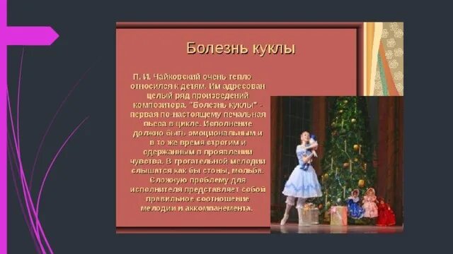 Пьеса Чайковского болезнь куклы. Болезнь куклы Чайковский. Чайковский детский альбом болезнь куклы.