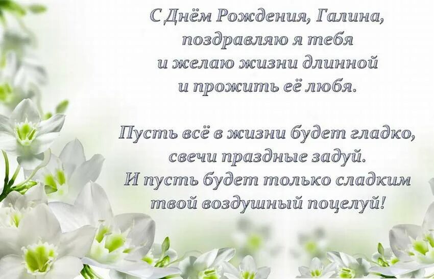 Поздравление галины с днем рождения в стихах. Поздравления с днём рождения Галя. Поздравления с днём рождения Галине. Фото поздравление с днем рождения Галины.