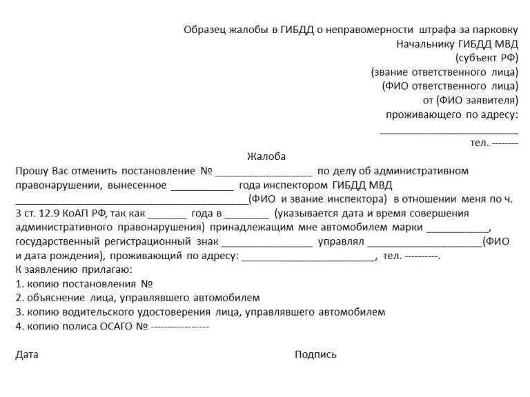 Жалоба в гибдд образец. Заявление на обжалование штрафа в Госавтоинспекцию. Заявление на оспаривание штрафа ГИБДД образец. Форма заявления на обжалование штрафа ГИБДД. Пример заявления на обжалование штрафа ГИБДД.