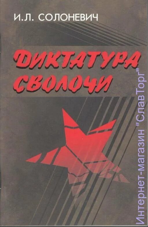 Слушать солоневич россия в концлагере. Солоневич диктатура сволочи. Диктатура сволочи Ивана Солоневича.