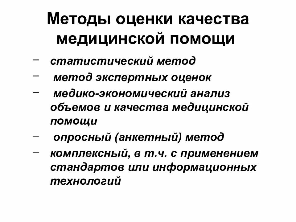 Статистическая оценка качества. Методы оценки качества медицинской помощи и их характеристика. Методика оценки качества медицинской помощи. Методы оценки качества мед помощи. Подходы к оценке эффективности и качества медицинской помощи.