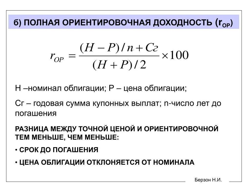 Текущая стоимость ценной бумаги. Полная доходность облигации. Полная доходность формула. Доходность купонной облигации. Текущая и конечная доходность облигации.