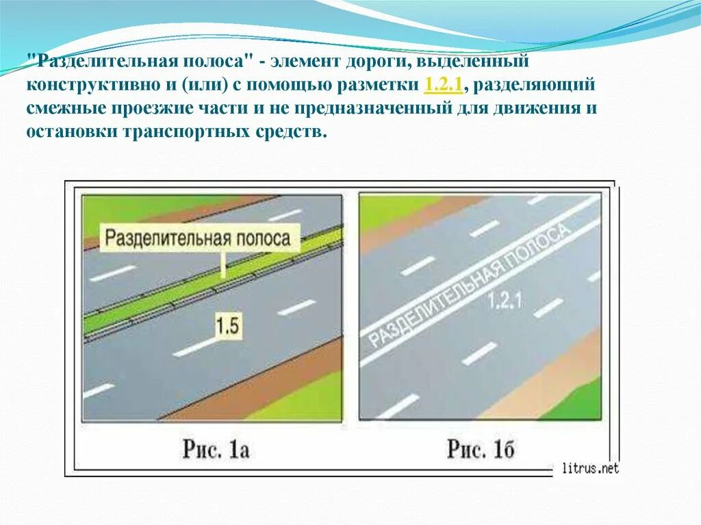 Смежное движение. Разделительная полоса выделенная дорожной разметкой. Дорога разделительная полоса проезжая часть. Разметка 1.2 разделительная полоса. Дорога с разделительной полосой ПДД.