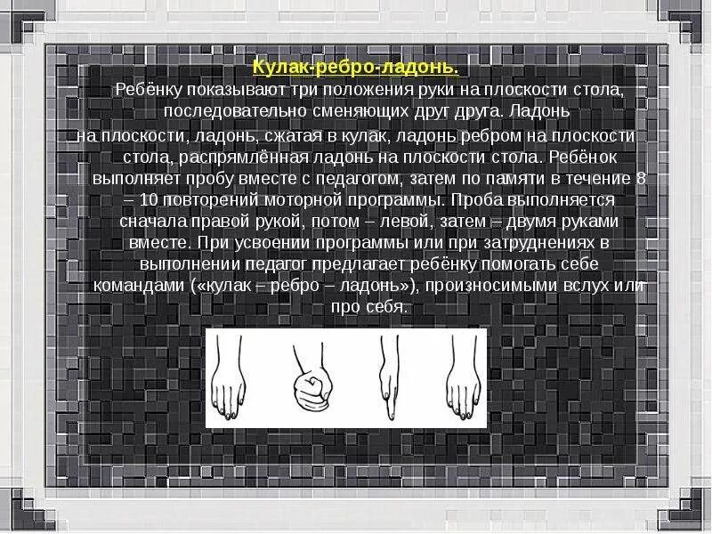 Три положение. Проба кулак ребро ладонь. Проба Лурия кулак ребро ладонь. Проба н.и. Озерецкого на динамический Праксис «кулак—ребро—ладонь». Динамический Праксис ладонь кулак ребро.