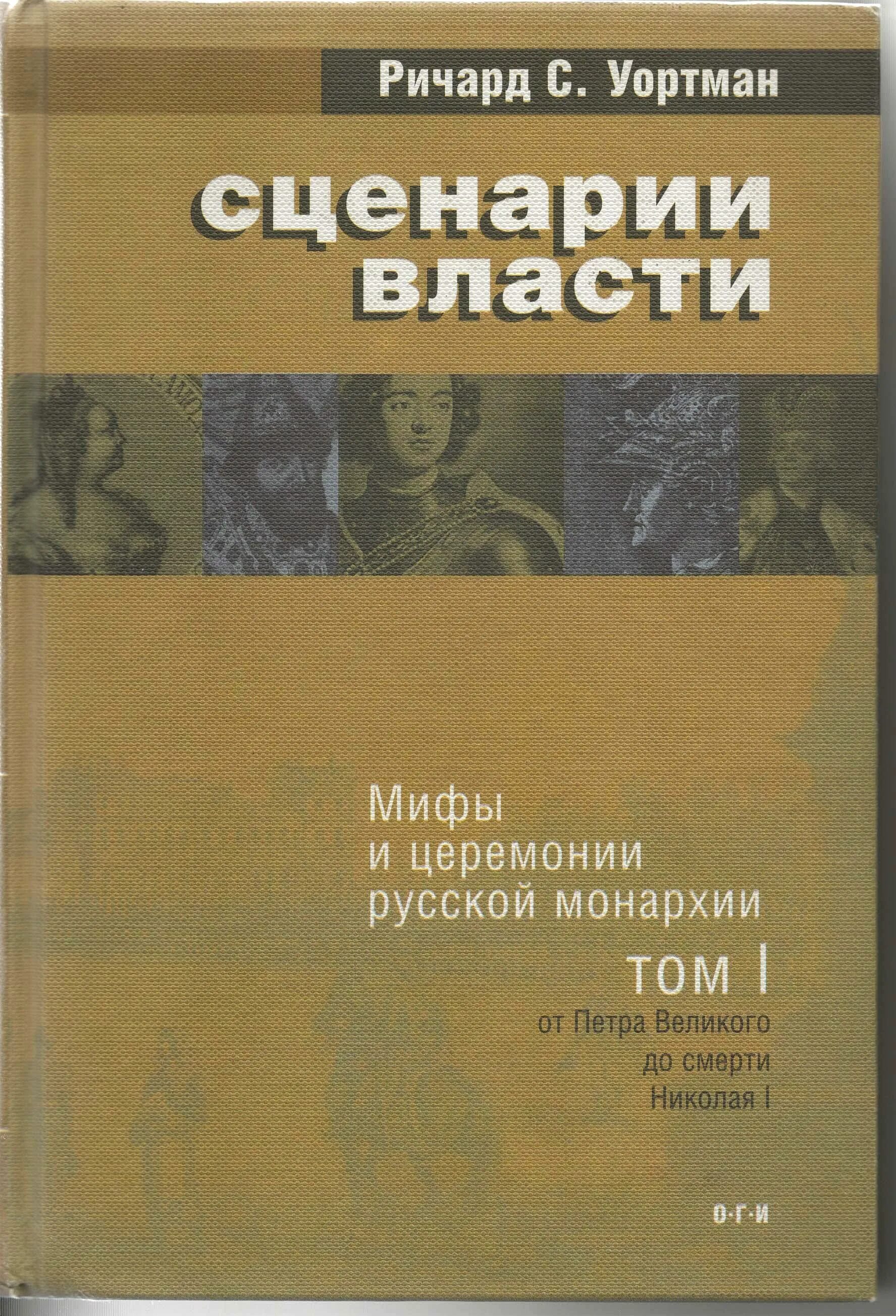 Николаев 1 том. Уортман сценарии власти. Мифы и церемонии русской монархии. Сценарий власти это.