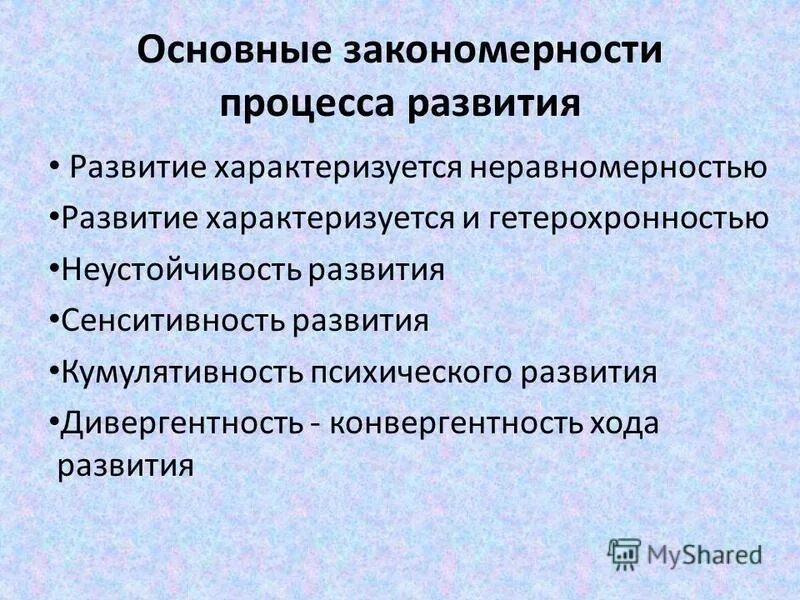 Основные закономерности психического развития.