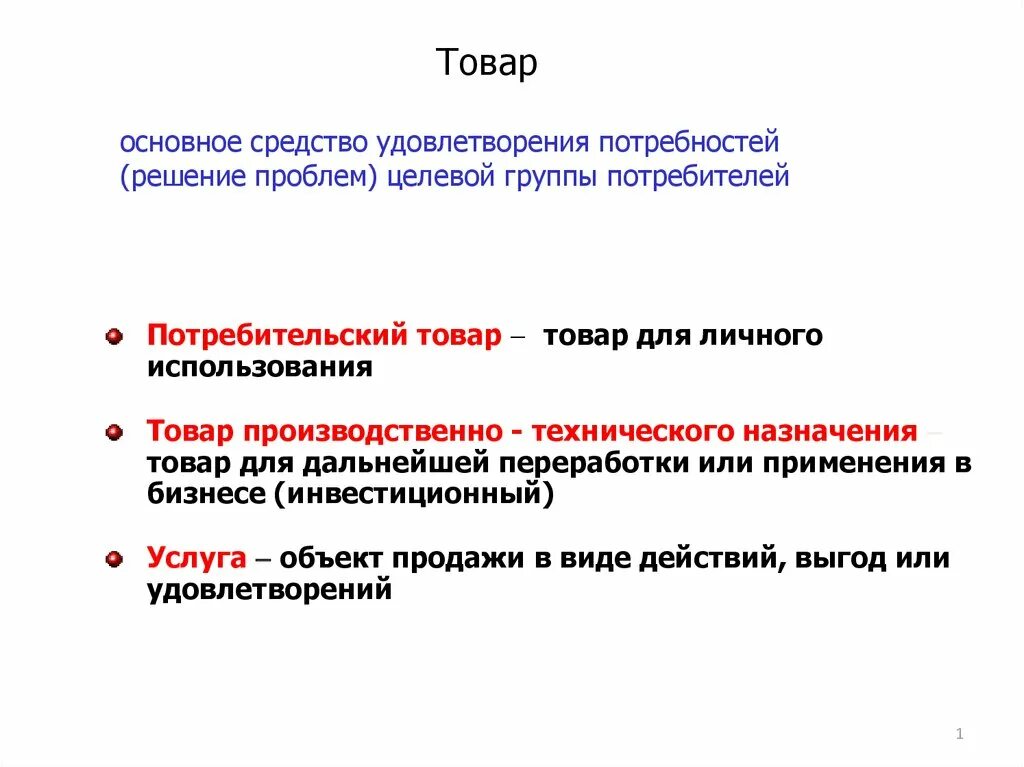 Товар как важнейшее средство удовлетворения потребностей. Основные способы удовлетворения потребностей. Потребности удовлетворяемые товаром. Средства удовлетворения потребностей в маркетинге. Средства необходимые для удовлетворения потребностей