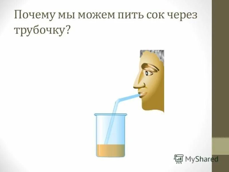 почему ты не берешь трубку. почему трубочку. почему трубочку. трубочка гимнастика для языка. почему я не беру трубку.