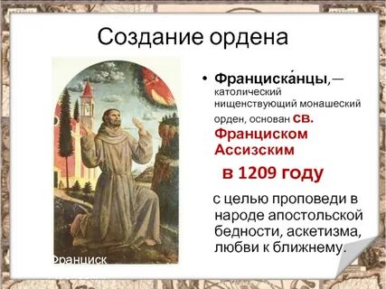 Какой из монашеских орденов особенно помогал папе