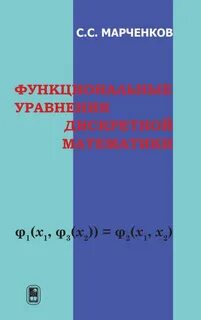 Функциональные уравнения