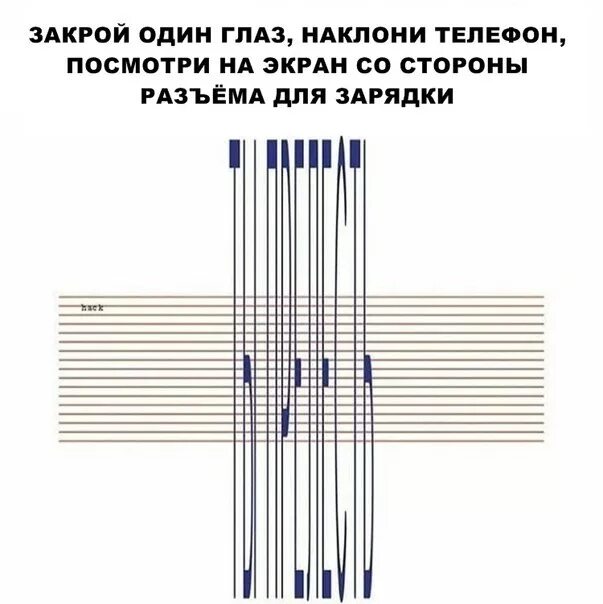 Закрой один глаз наклони телефон. Наклони телефон. Закрой глаза и наклони. Наклони и прочитай.