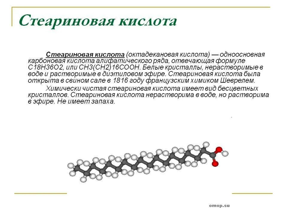 Стеариновая кислота структура. Стеариновая кислота агрегатное состояние. Химическая структура стеариновой кислоты. Стеариновая кислота формула биохимия. Стеариновая кислота вступает в реакции