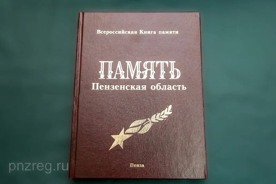 Книга памяти Пензенской области ВОВ. Книга памяти Пенза "память". Книга памяти книга. Книга воспоминаний. Книга памяти автор