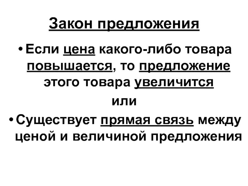 Повысить предложение. Если цена повышается то предложение. Предложения с если. Прямая связь между ценой и величиной предложения. Связь между ценой и величиной предложения..