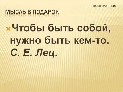 Профориентация высказывание