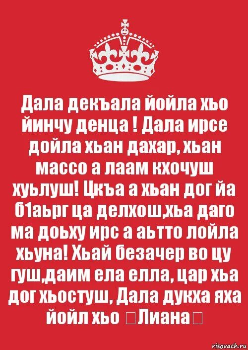 Поздравления с днём рождения маме на чеченском. Стих на день рождения на чеченском языке. Красивые чеченские стихи. Стихи на день рождения на чеченском. Стихи на день рождение на чеченском.