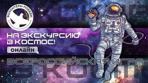 Игра 12 апреля день космонавтики
