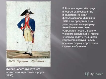 Стал инициатором открытия сухопутного шляхетского