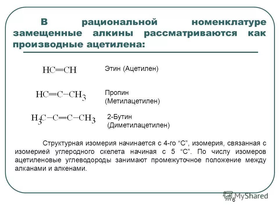 Углеродный скелет алкина