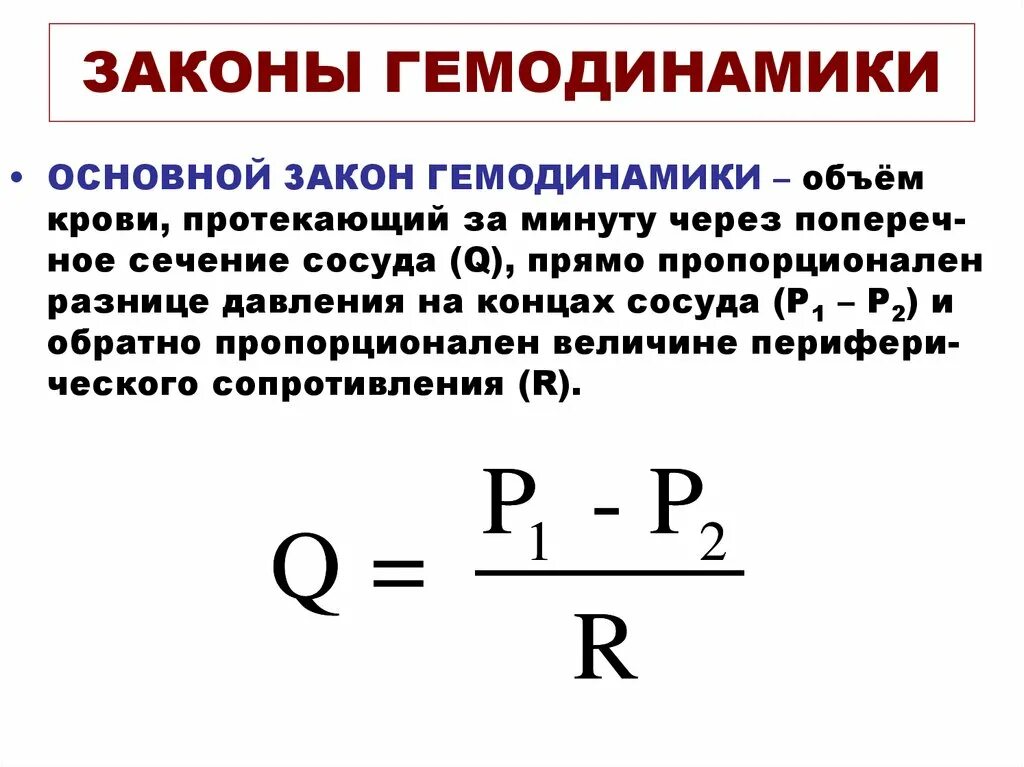 Принципы гемодинамики. Основные законы гемодинамики. Основное уравнение гемодинамики. Законы гемодинамики физиология. Основные закономерности гемодинамики физиология.