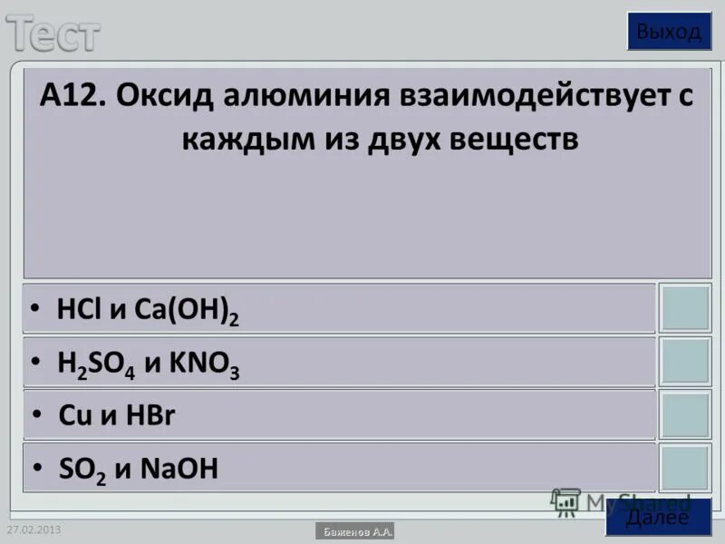 гидроксид калия реагирует с. с оксидом алюминия реагирует каждое из веществ. с чем реагирует алюминий. с чем взаимодействует алюминий. алюминий реагирует с каждым из двух веществ.