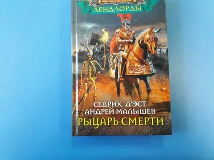 Книга рыцарь
