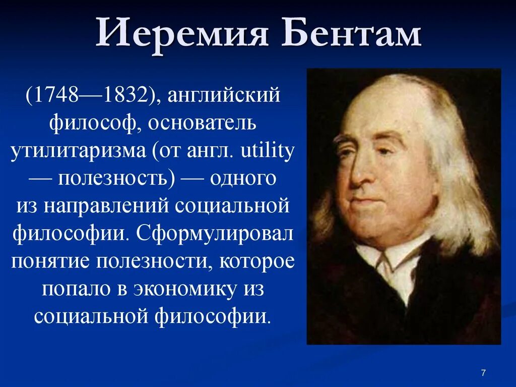 И Бентам 1748-1832. Иеремия Бентам (1748-1832). Утилитарист Иеремия Бентам. Утилитаризм в философии