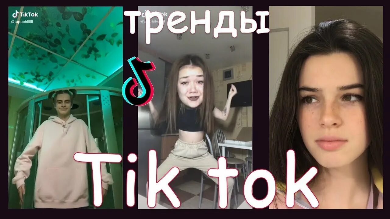 Картинки НОВЫЕ ТРЕНДЫ ТИК ТОКА ВИДЕО