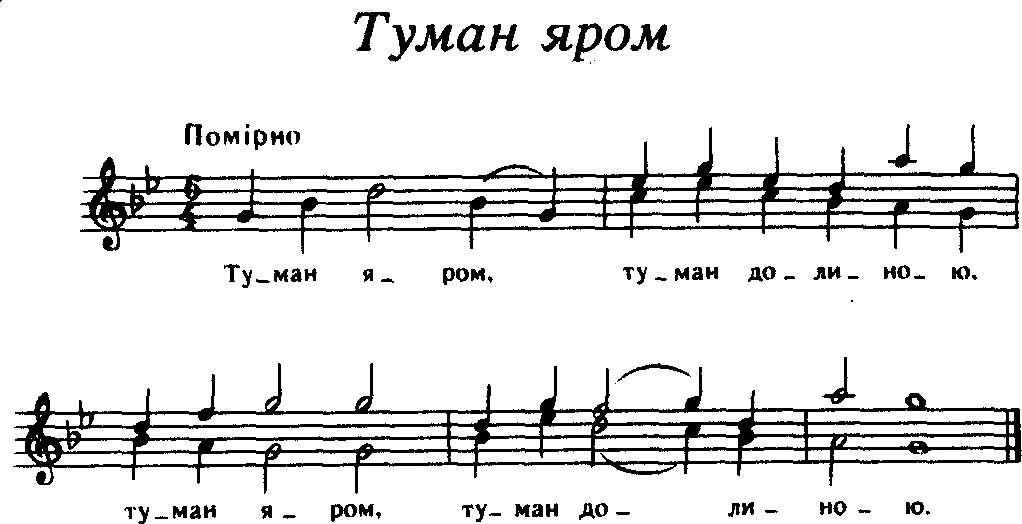 Композитор автор песни туман. Туман яром Ноты. Туман яром Ноты для хора. Туман яром туман долиною. Туман яром при долине Ноты для хора.