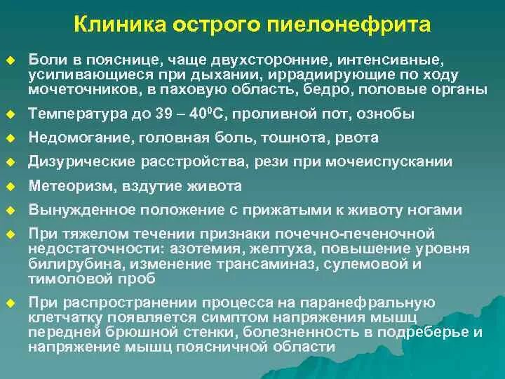 Боли при хроническом пиелонефрите. Острый пиелонефрит клиника. Пиелонефрит клиника диагностика. Клиника острого и хронического пиелонефрита. Клиника при остром пиелонефрите.