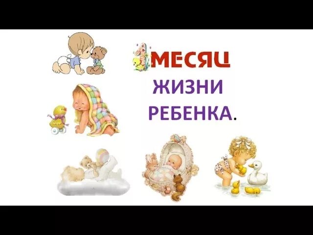 Поздравляем с месяцем жизни