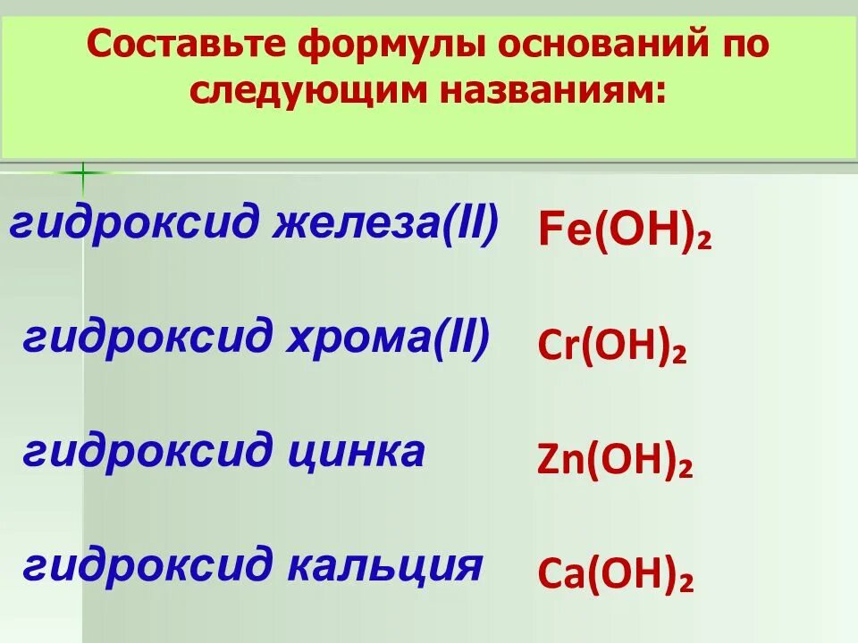 Формула основания zn. Составьте формулы оснований. формулы всех оснований. составить формулы оснований. основания формулы и названия.