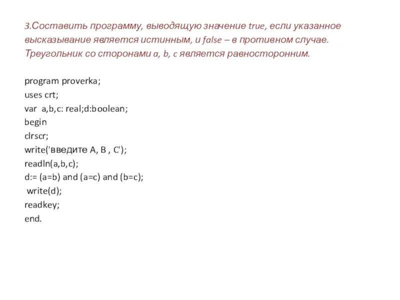 False какое значение. Составьте программу, выводящую true. Программа, вводящая true, если высказывание является истинным, и false. Как составить программу выводящую тру. Треугольник со сторонами a b c является равносторонним Паскаль.