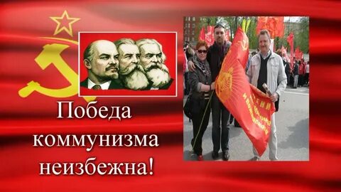 Победа коммунизма
