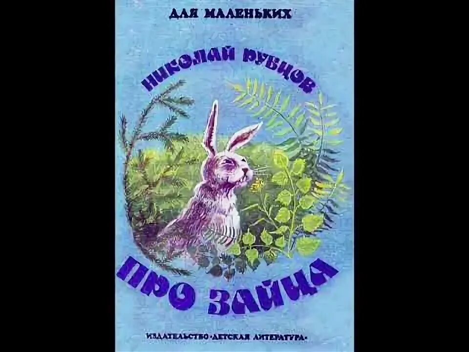 Рубизов про зайца. Рубцов про зайца. Рубцова про зайца.