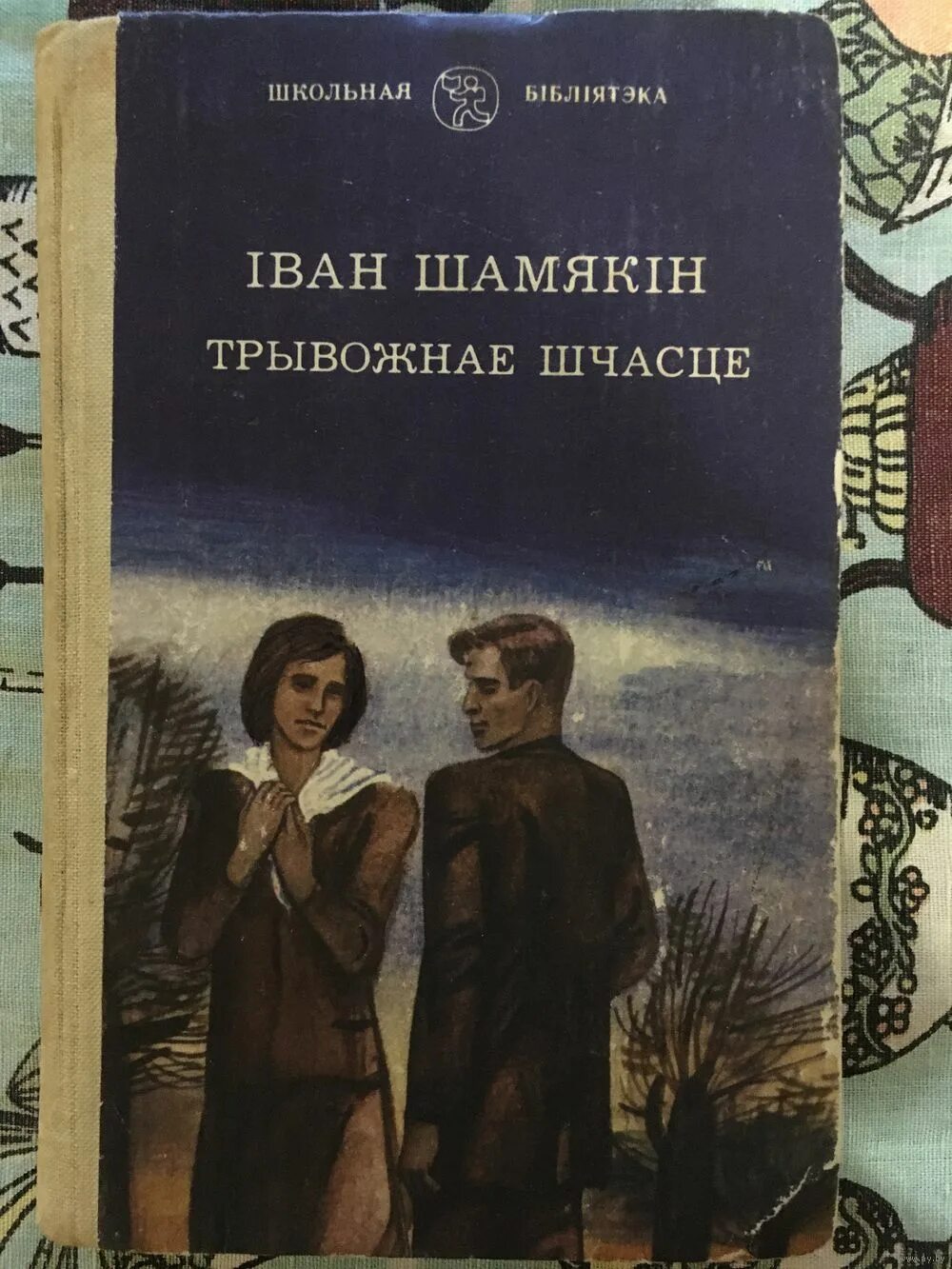 Непауторная вясна читать. Іван Шамякін. Непаўторная вясна.