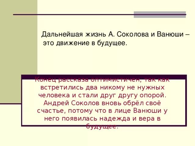 Письмо Андрею Соколову. Судьба человека встреча с Ванюшкой. Письма Андрея Соколова. Встреча Соколова с Ванюшкой.