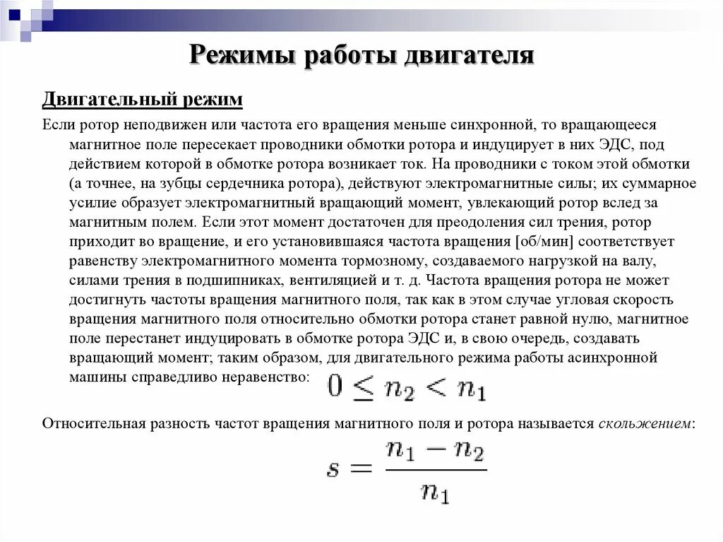 Частоты вращения магнитного поля статора и ротора асинхронной машины. Частота вращения ротора асинхронной машины n2=. Частота магнитного поля асинхронного двигателя. Двигательный режим асинхронного двигателя.