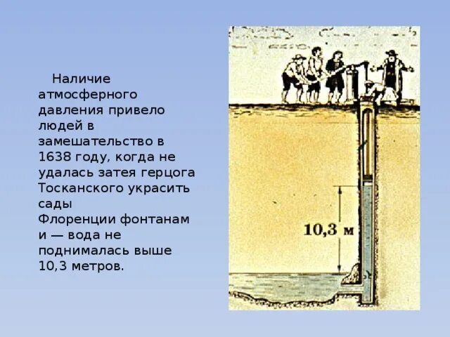 Фонтан атмосферное давление. Применение атмосферного давления фонтаны. Почему вода не поднимается выше 10 метров. Опыты подтверждающие наличие атмосферного давления.