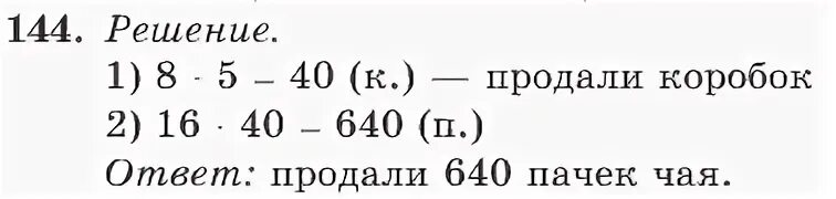 Номер 144 матем 4 класс 2 часть