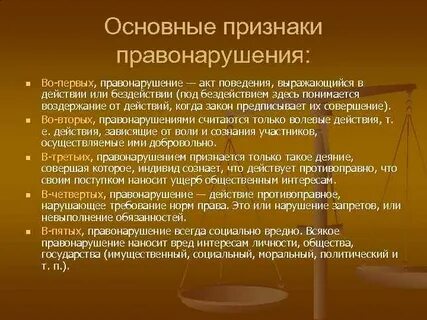 Укажите не менее трех основных признаков правонарушения