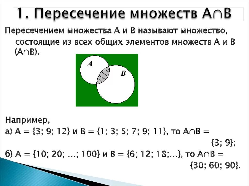 Какова мощность пересечения множеств. Теория множеств пересечение. Пересечение множеств 1с. Пересечение множеств чисел. Формула пересечения множеств.