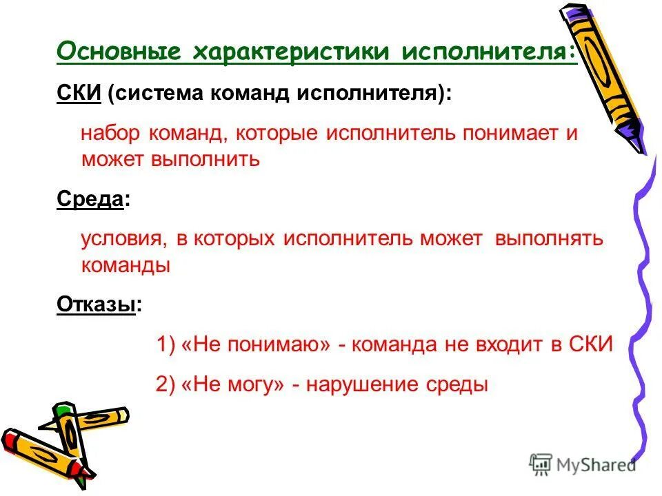 Команды которые может выполнить конкретный исполнитель образуют. Набор команд, которые может выполнять объект, называют …. Исполнитель в команде. Команды которые может выполнить конкретный исполнитель образуют. Команды которые понимает и может выполнить исполнитель.