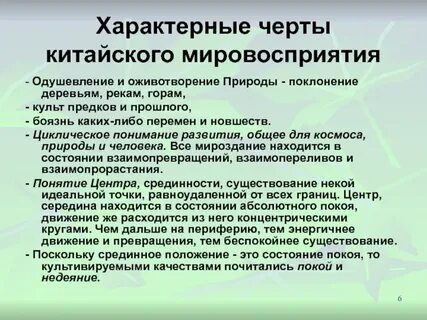 Черты мировоззрения